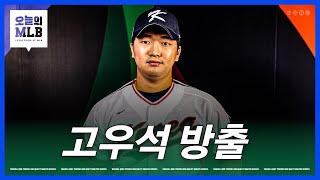 메이저리그 데뷔 불발된 고우석 | 김형준 야구야구