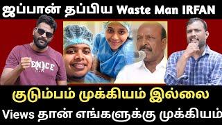 ஜப்பான் தப்பிய IRFAN - Views க்காக இந்த பிழைப்பு தேவையா|Roast brothers|#irfanvloger #dmk #mkstalin