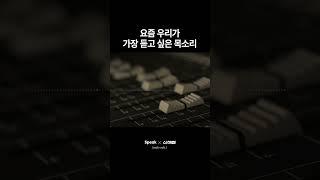 [스픽 X 신해철] 𝐓𝐄𝐀𝐒𝐄𝐑 (radio edit.)