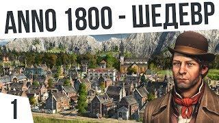 ШЕДЕВР! ПРОХОДИМ КАМПАНИЮ | #1 ANNO 1800