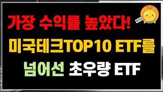 미국테크TOP10 ETF를 넘어선다는 초우량 ETF | 높은 성장성, 높은 분배금을 원한다면 눈여겨 보자 