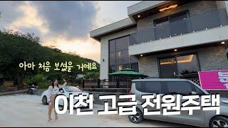 ep.204 이천 고급 전원주택 보기 힘든 퀄리티와 자재