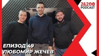 2&200podcast: Любомир Жечев (еп.49)