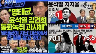 김어준의 겸손은힘들다 뉴스공장 2024년 9월 23일 월요일 [박현광 뉴스토마토 기자, 정청래, 여론조사, 로버트 갈루치, 문정인, 동네사람들]