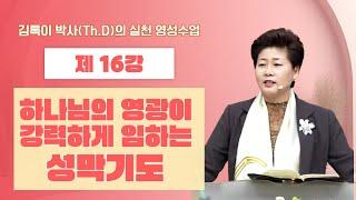 김록이 박사(Th.D)의 실천 영성수업-16강-◇하나님의 영광이 강력하게 임하는 성막기도 #그레이스힐링교회 #김록이목사 #유튜브실사원