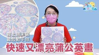 藝起動手做｜蒲公英畫｜兒童手作｜玩具｜創意DIY｜親子遊戲｜週末營