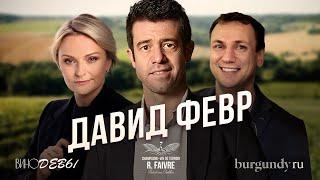 ВИНОДЕВЫ & BURGUNDY RU | R.FAIVRE | Большое интервью с Давидом Февром - с самым медийным шампанистом