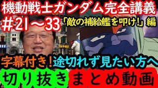 【機動戦士ガンダム講義21~33話まとめ】岡田斗司夫の完全解説を綺麗な字幕で途切れず見たい方へ