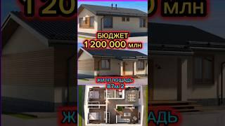 ДОМ С БЮДЖЕТОМ 1,2 млн / ПЛОЩАДЬ ДОМА 106 м/2 / КАК ПОСТРОИТЬ ДОМ СВОИМИ РУКАМИ