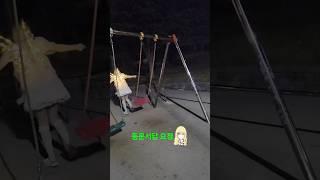 놀이터 (무보정 리얼 영상 1탄) 자기는 숏다리 아니라고?! 밤의 요정 서로 다른말하는?! #그네 #산책 #공원