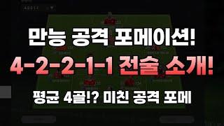 피파4 원하는 공격이 다 된다!! 42211 전술 소개! │피파온라인4 FC온라인