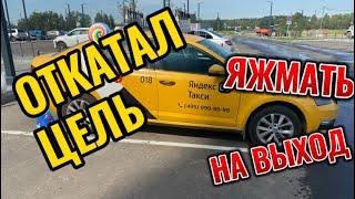 Выполнил ЦЕЛЬ / ВОЗИМ ПАСАЖИРОВ/ ВЫСАДИЛ ЯЖМАТЬ