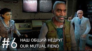 Half-Life 2 Episode Two | Chapter 6 Our Mutual Fiend | WALKTHROUGH in Russian (RUS SOUND)