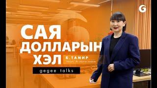 Сая долларын ХЭЛ | Б.Тамир | Хятад хэл | Gegee Talks