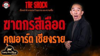 ฆาตกรสีเลือด คุณอาร์ต เชียงราย l TheShock13