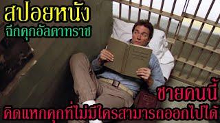 สปอยหนัง (ฉีกคุกอัลคาทราซ) ชายคนนี้คิดแหกคุกที่ไม่มีใครสามารถออกไปได้ | คอเป็นหนัง