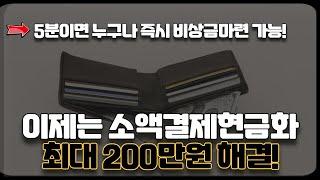 소액결제현금화 5분이면 누구나 즉시 비상금 마련 가능!! (최대200만원)