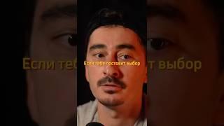 Если тебе поставят выбор #интервью #shortvideo #бизнес #успех #саморазвитие #podcast
