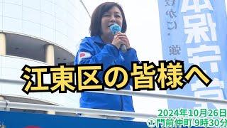 #日本保守党 いよい最終日! #有本香 梅原克彦 富田格 2024年10月26日 ①門前仲町交差点 9時30分～ #衆議院選挙2024  街頭演説