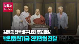 [BBS뉴스] 김철종 전국비구니회 후원회장, 백만원력기금 2천만원 전달