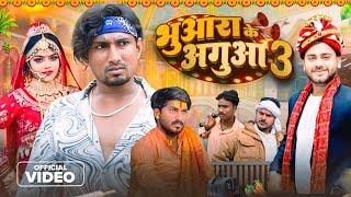 Bhuara ka aguaa 3 || भुअरा का अगुआ 3 ||@ManiMerajVines