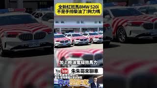 全新國道警車紅斑馬BMW 520i報到 6800萬採購34輛520i 這代沒手排沒柴油了 從E34用到G60 5系列真是紅斑馬代表｜#抖音 #Shorts【#朱朱哥來聊車】 @中天車享家CtiCar