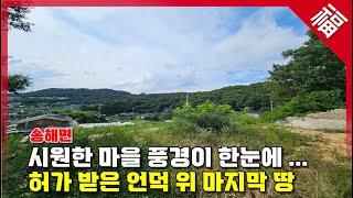 【언덕 위 전망좋은 땅】 허가받은 토지, 주말주택 부지, 송해면 토지(15935)