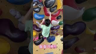 류현이 요즘 볼더링이 UP! #클라이밍 #bouldering #climbing #볼더링