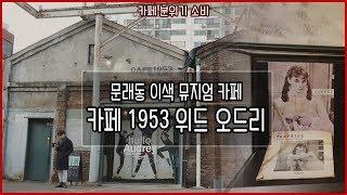 [카페추천]ep1. 문래동 뮤지엄 카페, '카페 1953 위드 오드리'  이색 뮤지엄 카페 분위기 소비