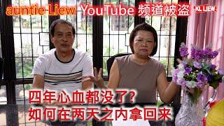 auntie Liew YouTube 频道被盗,四年心血都没了?如何在两天之内拿回来,帐号被盗过程公开, 频道被盗进行诈骗直播,