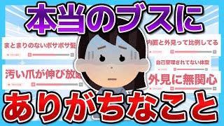 【不細工】外見を磨かないのはなぜ？？本当のブスにありがちなことがやば過ぎた....【有益スレ】【ガルちゃん】