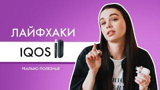 Полезные лайфхаки по использованию IQOS DUO