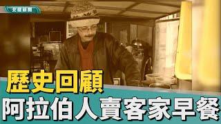 歷史 回顧|阿拉伯人賣早餐 客家口味獨特便宜