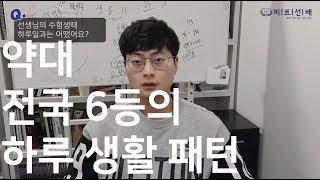 약대 전국 6등의 하루 생활 패턴