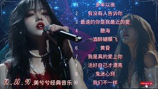 70 , 80 , 90 ,美兮兮经典音乐/ 推荐50多岁以上的人真正喜欢的歌曲 - 70、80、90年代经典老歌”是一个非常受欢迎的音乐类型，许多人都喜爱这些时代的歌曲 陳昇 、李聖傑、五月天、