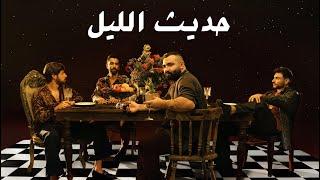 Adonis - Hadis El Layl (Official Lyric Video, 2022) أدونيس - حديث الليل