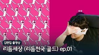 그림자스텝 원툴 | 김편집과 리듬세상 (리듬천국 골드) ep.01