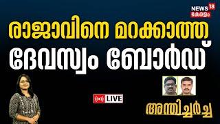 Anthicharcha LIVE | രാജാവിനെ മറക്കാത്ത ദേവസ്വം ബോർഡ് | Temple Entry Proclamation Anniversary