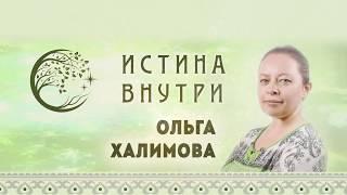 Истина Внутри - Знакомство