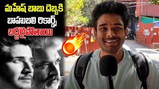 #SSMB29 Movie Expectations | Mahesh Babu | Rajamouli | Dhanu Shree Talkies