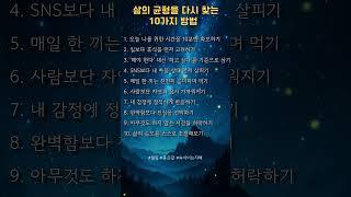 삶의 균형을 다시 찾는 10가지 방법 ㅣ 명언 ㅣ 좋은글 ㅣ50세 #명언 #힐링 #짧은명언 #인생글귀 #동기부여 #긍정에너지 #마음가짐 #속삭이는지혜