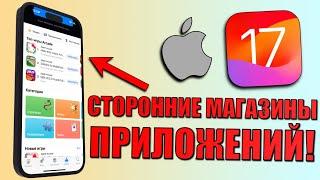 Сторонние магазины iOS 17! Загрузка приложений из альтернативных App Store. Утечка кода iOS 17 Beta