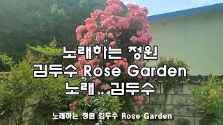 노래하는 정원 Rose Garden 김두수노래