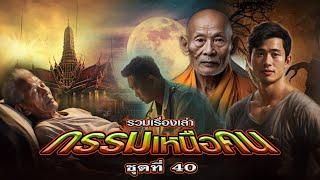 EP.159 รวมเรื่องเล่า : กรรมเหนือคน [ชุดที่ 40]