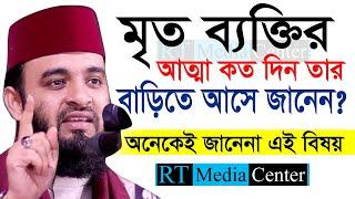 কত দিন মৃত ব্যক্তির আত্মা বাড়িতে আসে? Mizanur Rahman Azhari,ড.মিজানুর রহমান আজহারী=আমলের ওয়াজ=6 #Waz