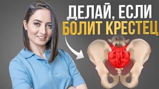 Крестец зажат у 90% людей | ЧЕМ ОПАСНО перенапряжение в этой области поясницы и как ЭТО исправить?