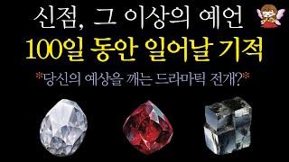 [타로]🟣신점, 그 이상의 예언🪭100일간 일어날 기적 축하드려요 | 소름 끼쳐서 에어컨 끄는 콩쥐신녀 타로🟣#타로운세 #운세타로