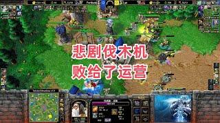 悲剧伐木机 败给了运营 魔兽争霸3大帝解说 Lyn vs Fortitude TM