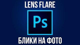 Lens flare. Как сделать блики на фото в  Adobe Photoshop?