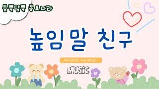 [좋은 동요]높임말 친구*Korean kids' song